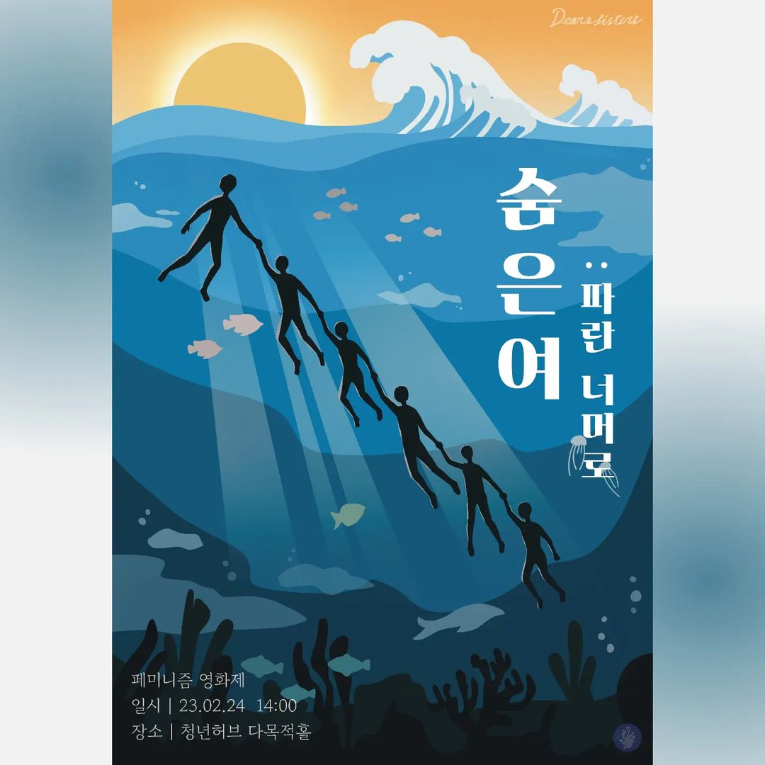 TF 프로젝트: 페미니즘 영화제 '숨은여: 파란 너머로' 이미지